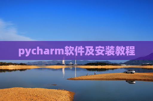 pycharm软件及安装教程