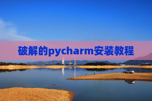 破解的pycharm安装教程